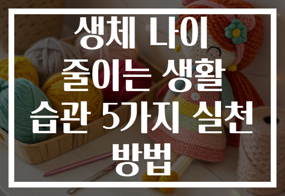 생체 나이 줄이는 생활 습관 5가지 실천 방법