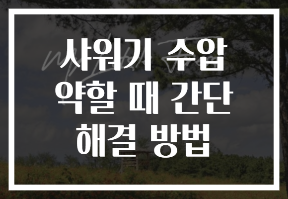 샤워기 수압 약할 때 간단 해결 방법 샤워기 수압 약할 때 간단 해결 방법