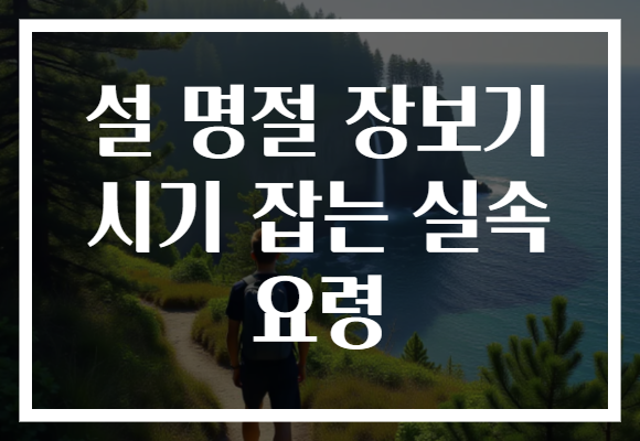 설 명절 장보기 시기 잡는 실속 요령 설 명절 장보기 시기 잡는 실속 요령