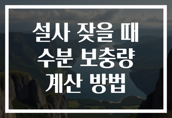 설사 잦을 때 수분 보충량 계산 방법 설사 잦을 때 수분 보충량 계산 방법