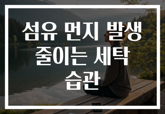 섬유 먼지 발생 줄이는 세탁 습관 섬유 먼지 발생 줄이는 세탁 습관