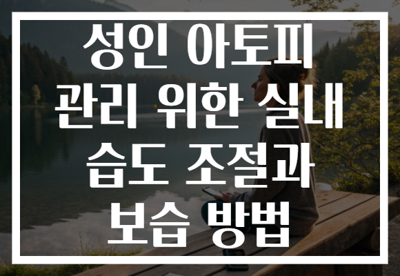 성인 아토피 관리 위한 실내 습도 조절과 보습 방법