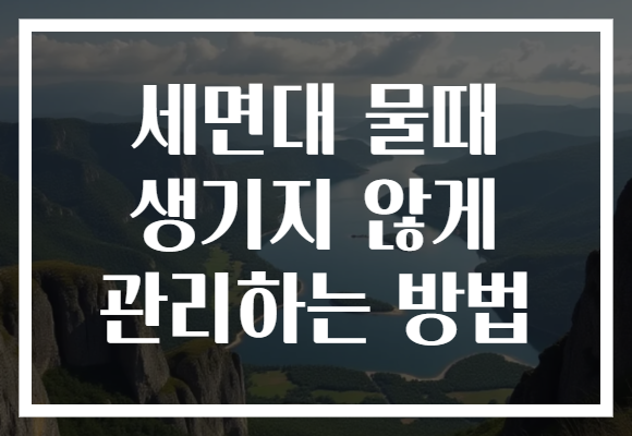 세면대 물때 생기지 않게 관리하는 방법