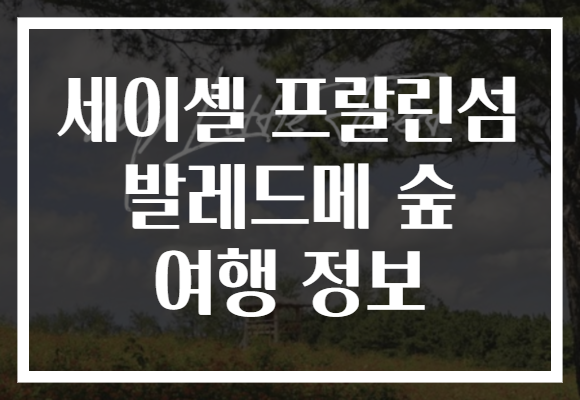 세이셸 프랄린섬 발레드메 숲 여행 정보