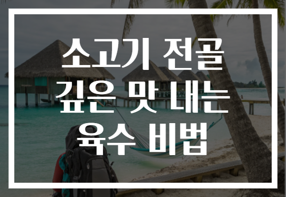소고기 전골 깊은 맛 내는 육수 비법