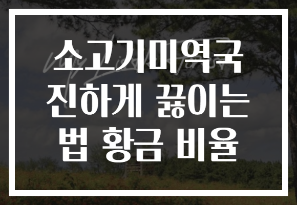 소고기미역국 진하게 끓이는 법 황금 비율 소고기미역국 진하게 끓이는 법 황금 비율