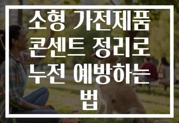 소형 가전제품 콘센트 정리로 누전 예방하는 법