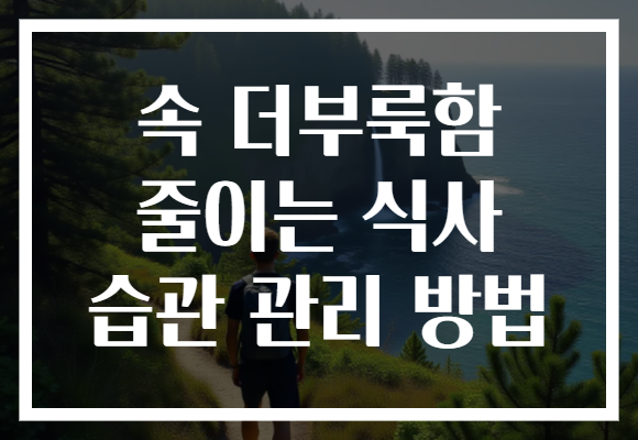 속 더부룩함 줄이는 식사 습관 관리 방법