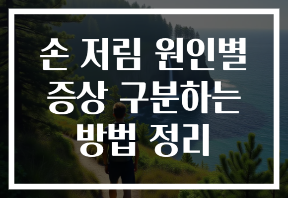 손 저림 원인별 증상 구분하는 방법 정리