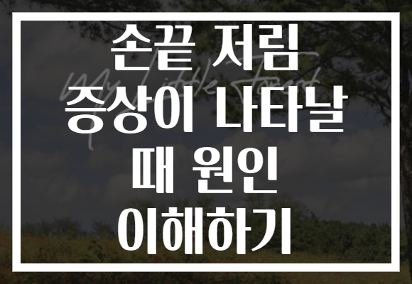 손끝 저림 증상이 나타날 때 원인 이해하기