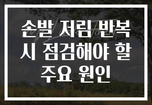 손발 저림 반복 시 점검해야 할 주요 원인