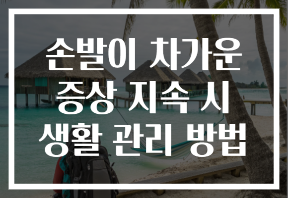 손발이 차가운 증상 지속 시 생활 관리 방법