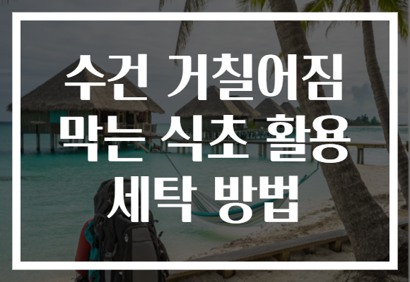 수건 거칠어짐 막는 식초 활용 세탁 방법