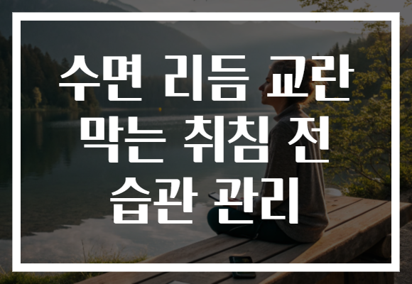 수면 리듬 교란 막는 취침 전 습관 관리