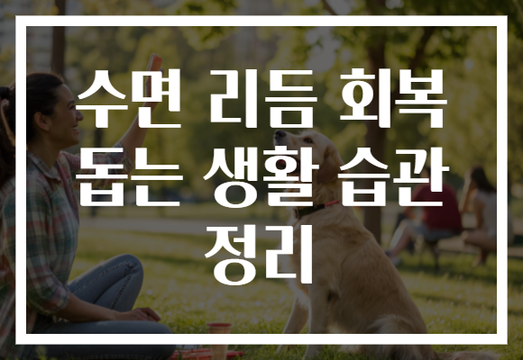 수면 리듬 회복 돕는 생활 습관 정리