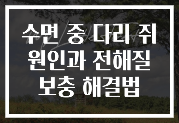 수면 중 다리 쥐 원인과 전해질 보충 해결법