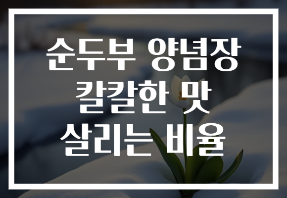 순두부 양념장 칼칼한 맛 살리는 비율