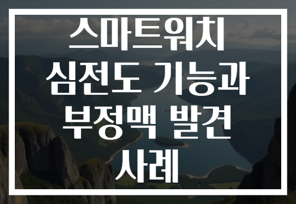 스마트워치 심전도 기능과 부정맥 발견 사례 스마트워치 심전도 기능과 부정맥 발견 사례
