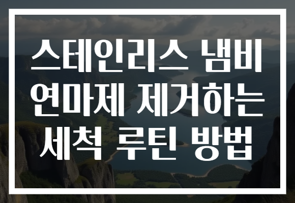 스테인리스 냄비 연마제 제거하는 세척 루틴 방법