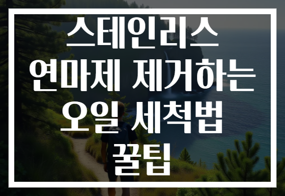 스테인리스 연마제 제거하는 오일 세척법 꿀팁 스테인리스 연마제 제거하는 오일 세척법 꿀팁