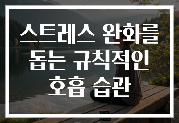 스트레스 완화를 돕는 규칙적인 호흡 습관 스트레스 완화를 돕는 규칙적인 호흡 습관
