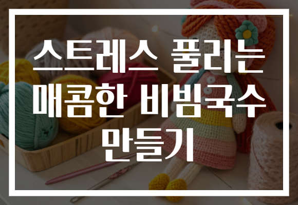 스트레스 풀리는 매콤한 비빔국수 만들기