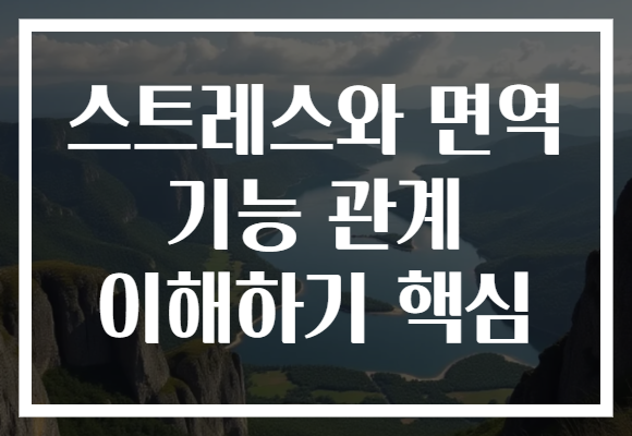 스트레스와 면역 기능 관계 이해하기 핵심 스트레스와 면역 기능 관계 이해하기 핵심