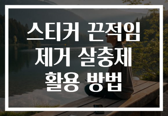 스티커 끈적임 제거 살충제 활용 방법