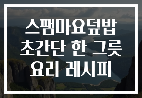 스팸마요덮밥 초간단 한 그릇 요리 레시피