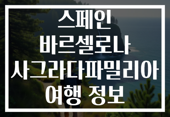 스페인 바르셀로나 사그라다파밀리아 여행 정보