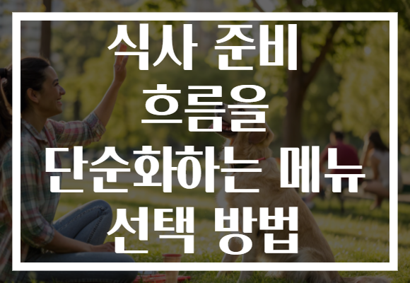 식사 준비 흐름을 단순화하는 메뉴 선택 방법