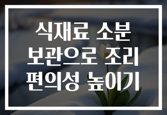 식재료 소분 보관으로 조리 편의성 높이기