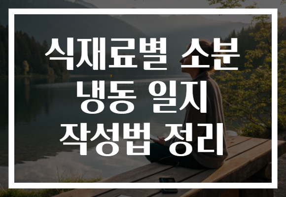 식재료별 소분 냉동 일지 작성법 정리 식재료별 소분 냉동 일지 작성법 정리