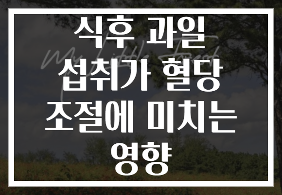 식후 과일 섭취가 혈당 조절에 미치는 영향