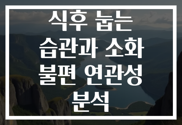 식후 눕는 습관과 소화 불편 연관성 분석 식후 눕는 습관과 소화 불편 연관성 분석