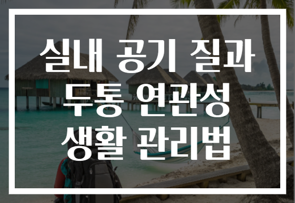 실내 공기 질과 두통 연관성 생활 관리법