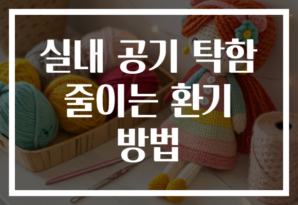 실내 공기 탁함 줄이는 환기 방법