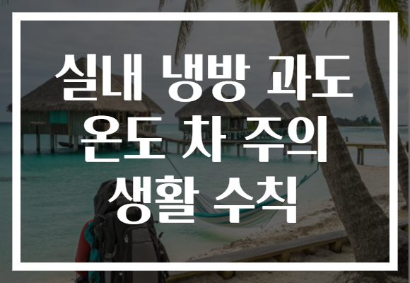 실내 냉방 과도 온도 차 주의 생활 수칙