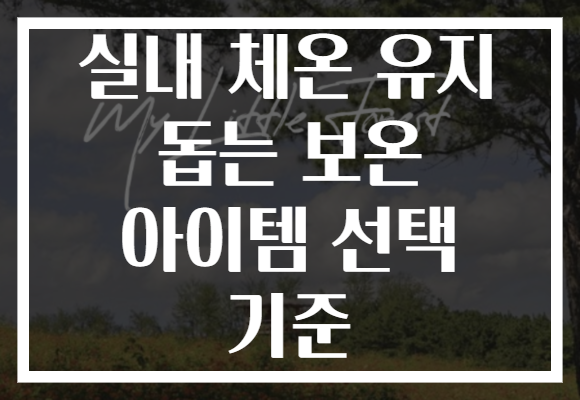 실내 체온 유지 돕는 보온 아이템 선택 기준