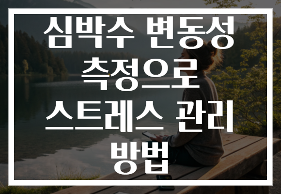 심박수 변동성 측정으로 스트레스 관리 방법