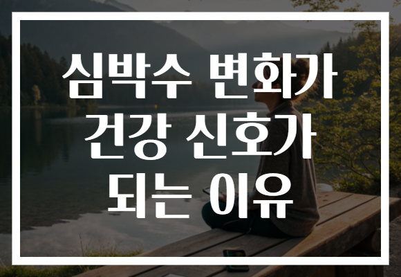 심박수 변화가 건강 신호가 되는 이유