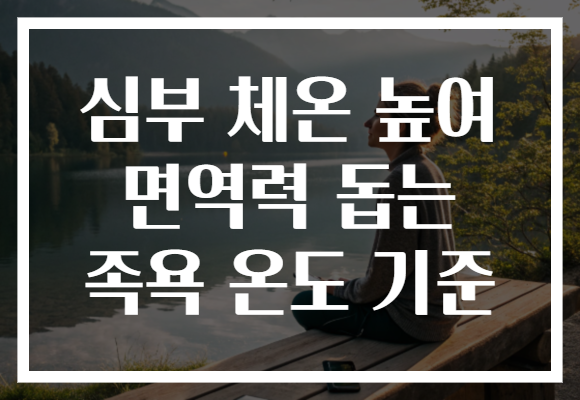 심부 체온 높여 면역력 돕는 족욕 온도 기준