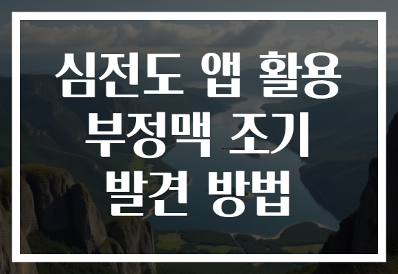 심전도 앱 활용 부정맥 조기 발견 방법