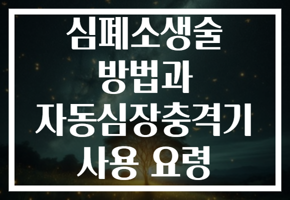 심폐소생술 방법과 자동심장충격기 사용 요령