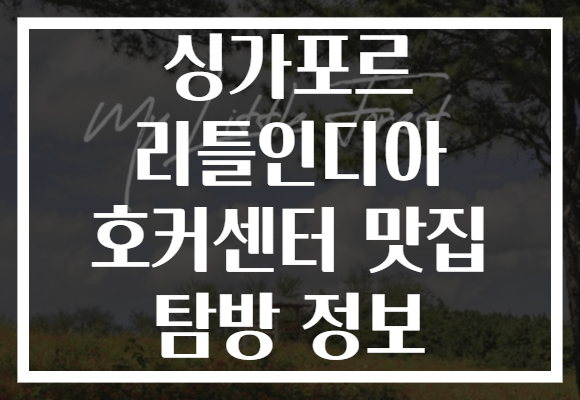 싱가포르 리틀인디아 호커센터 맛집 탐방 정보