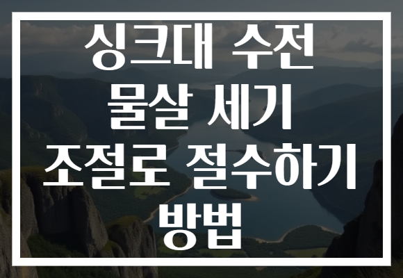 싱크대 수전 물살 세기 조절로 절수하기 방법 싱크대 수전 물살 세기 조절로 절수하기 방법