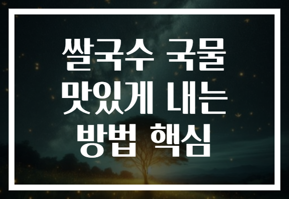 쌀국수 국물 맛있게 내는 방법 핵심