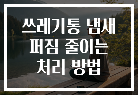 쓰레기통 냄새 퍼짐 줄이는 처리 방법