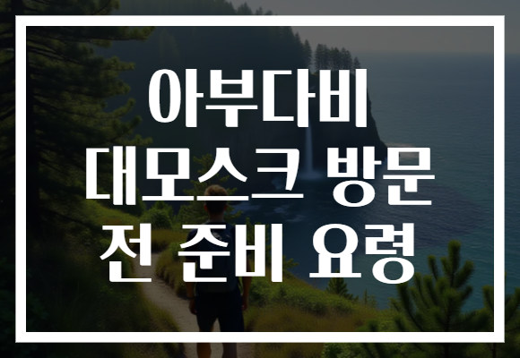 아부다비 대모스크 방문 전 준비 요령