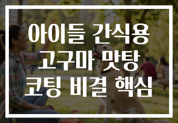 아이들 간식용 고구마 맛탕 코팅 비결 핵심 아이들 간식용 고구마 맛탕 코팅 비결 핵심